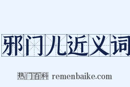 邪门儿近义词是什么意思的图片